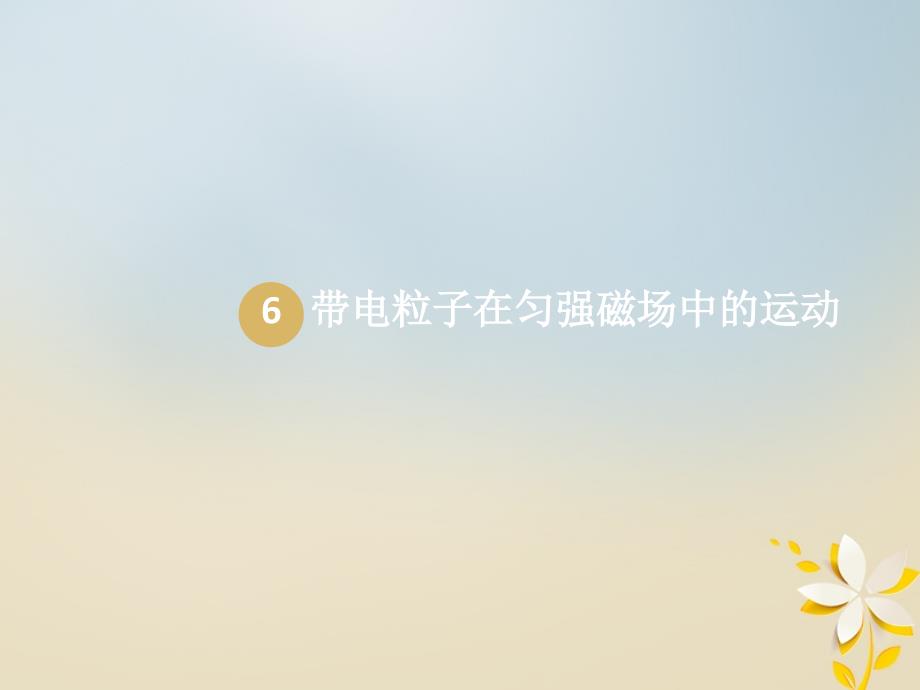 辽宁省北票市高中物理 第3章 磁场 3.6 带电粒子在匀强磁场中的运动课件 新人教版选修3-1_第1页