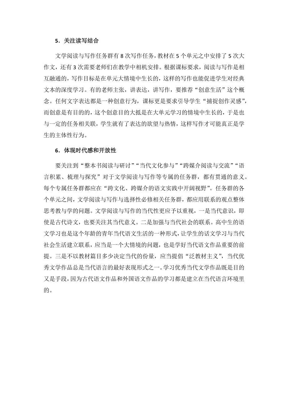 “文学阅读与写作”学习任务群相关单元的设计思路与教学建议.docx_第5页