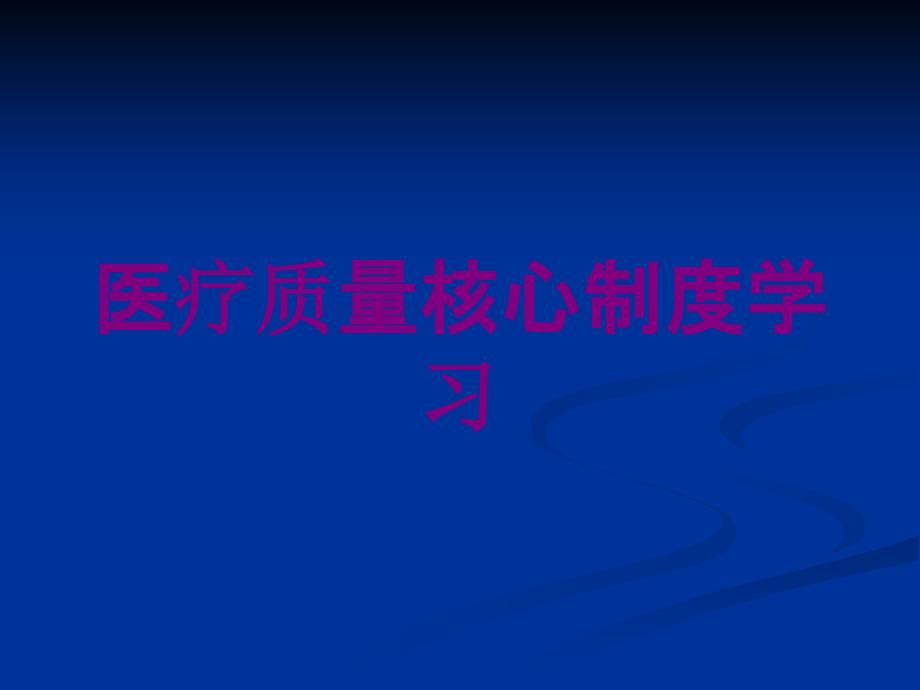 医疗质量核心制度学习培训课件_第1页