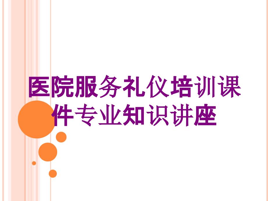 医院服务礼仪培训课件专业知识讲座培训课件_第1页