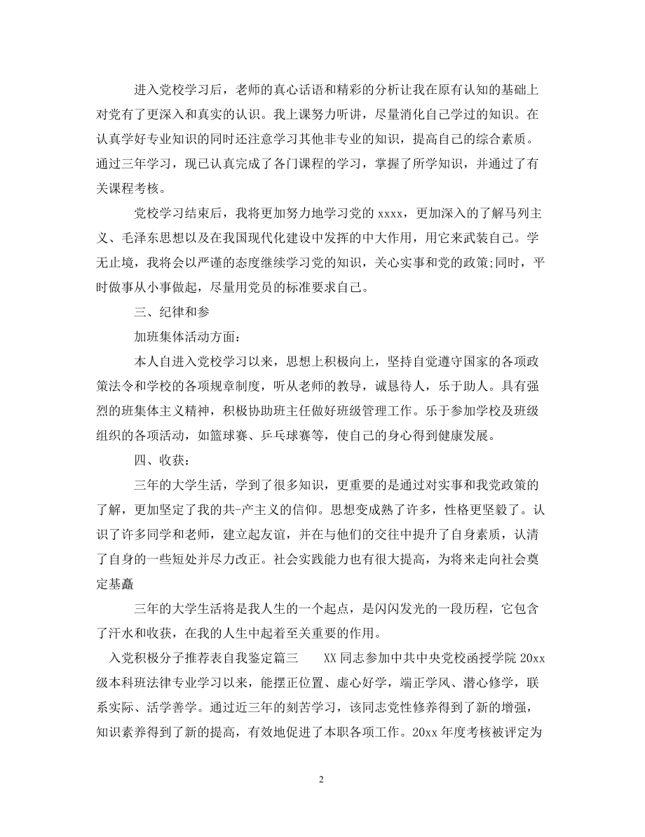 入党积极分子推荐表自我鉴定_第2页