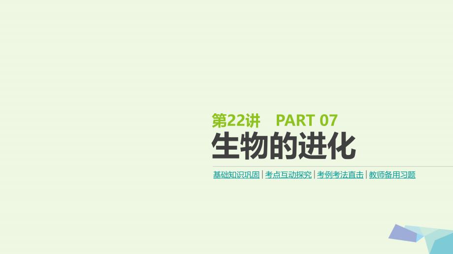 （全国版）2018版高考生物一轮复习（基础知识巩固考点互动探究考例考法直击教师备用习题）第7单元 遗传、变异与进化 第22讲 生物的进化课件[共41页]_第1页
