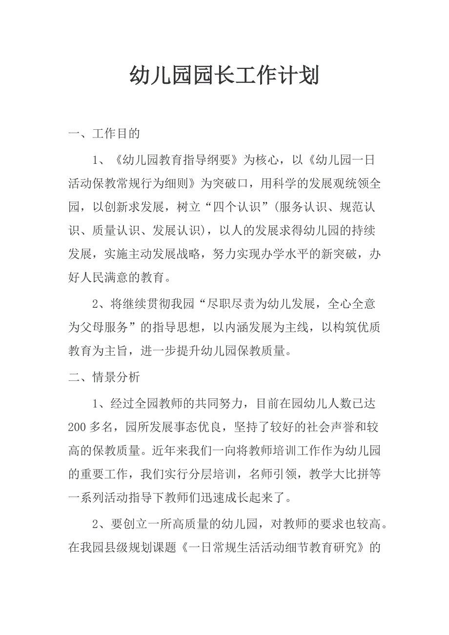 幼儿园园长工作计划3.3_第1页