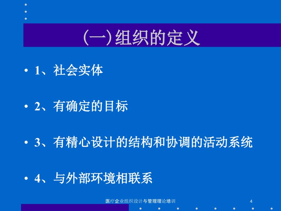 医疗企业组织设计与管理理论培训培训课件_第4页