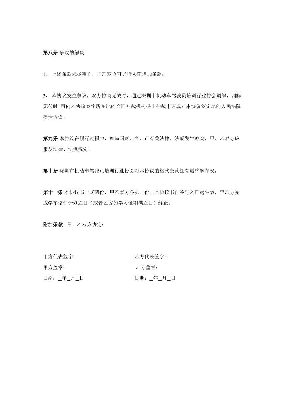 以下是深圳市机动车驾驶员培训行业驾驶培训协议书样本：.doc_第5页