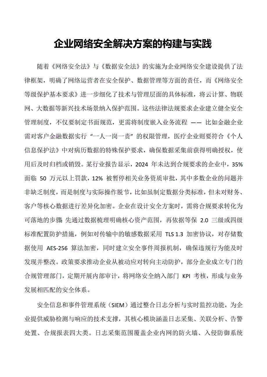 企业网络安全凯发app苹果版的解决方案的构建与实践_第1页
