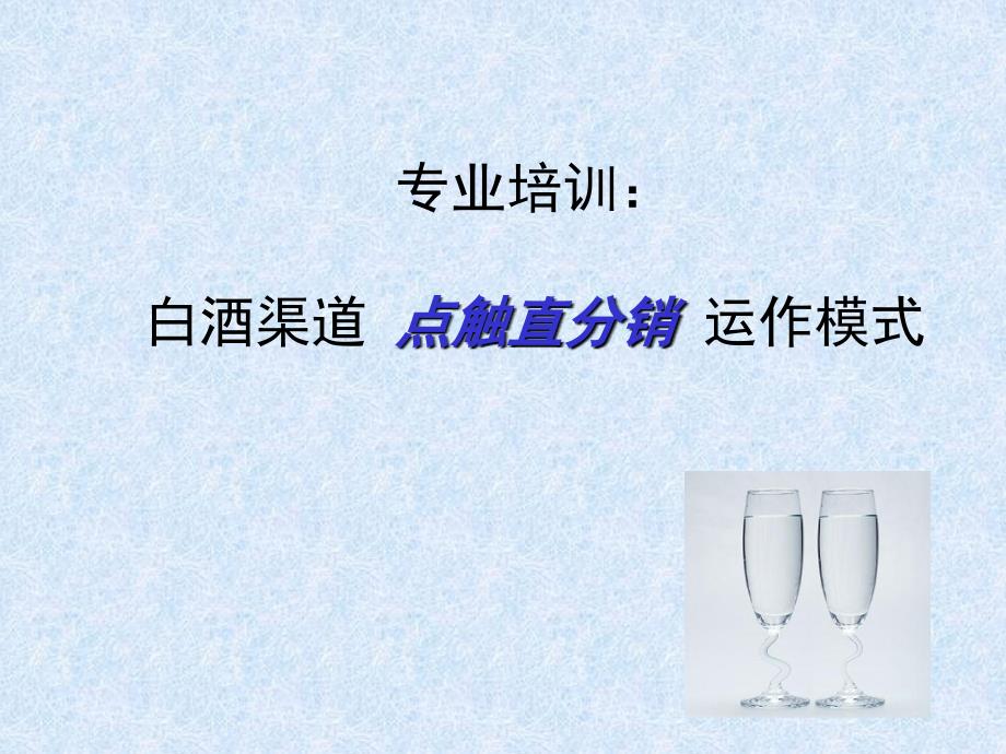 某酒业渠道点触直分销运作模式_第1页