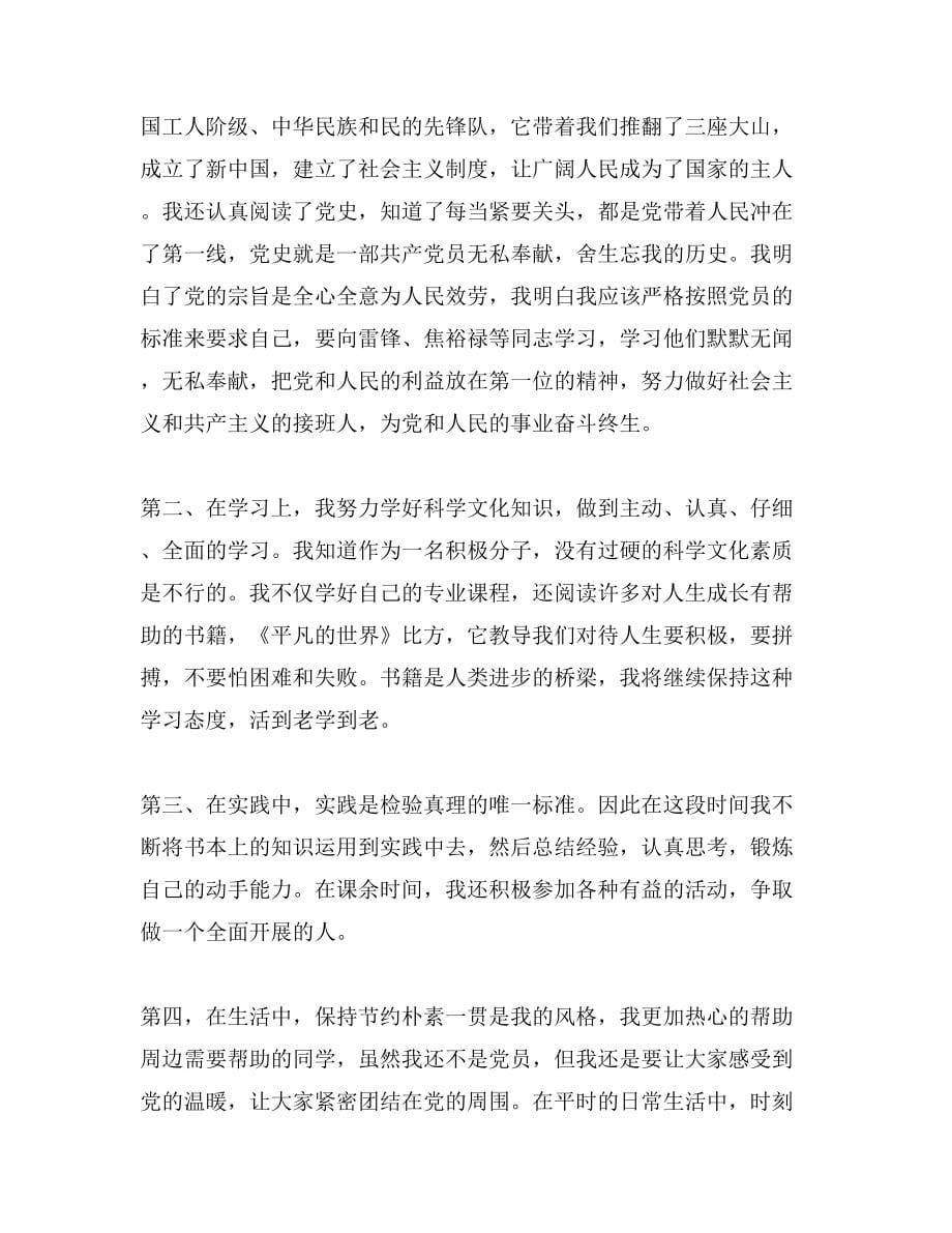 关于入党积极分子推荐表自我总结_第5页