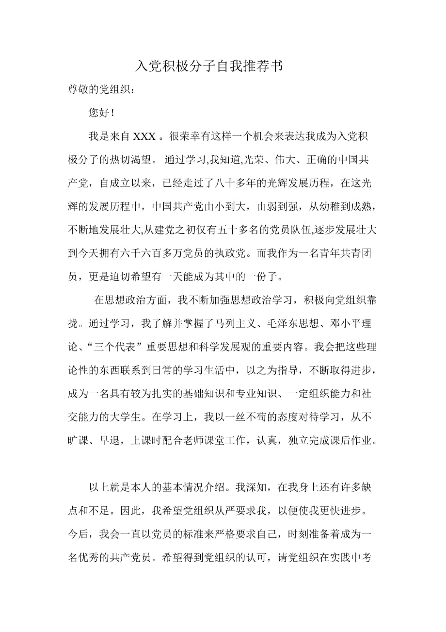 入党积极分子自我推荐书.doc_第1页