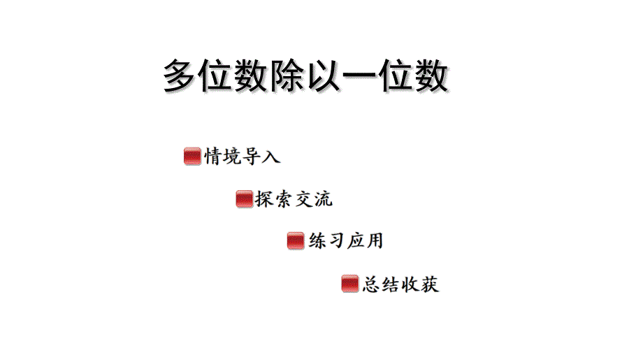2025年秋季青岛版三年级数学上册多位数除以一位数教学课件_第1页